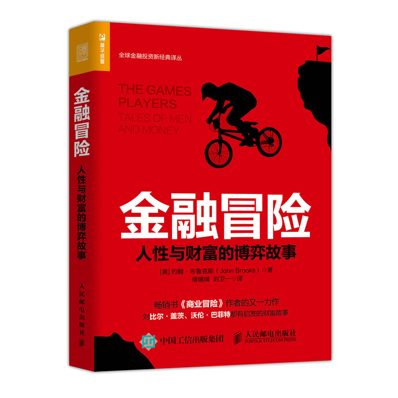 金融冒险 人性与财富的博弈故事（人邮普华出品）