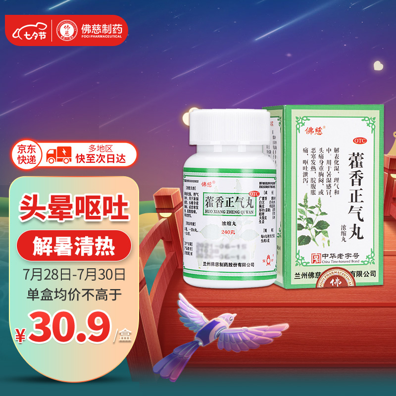 佛慈藿香正气丸价格,消化不良好选择!