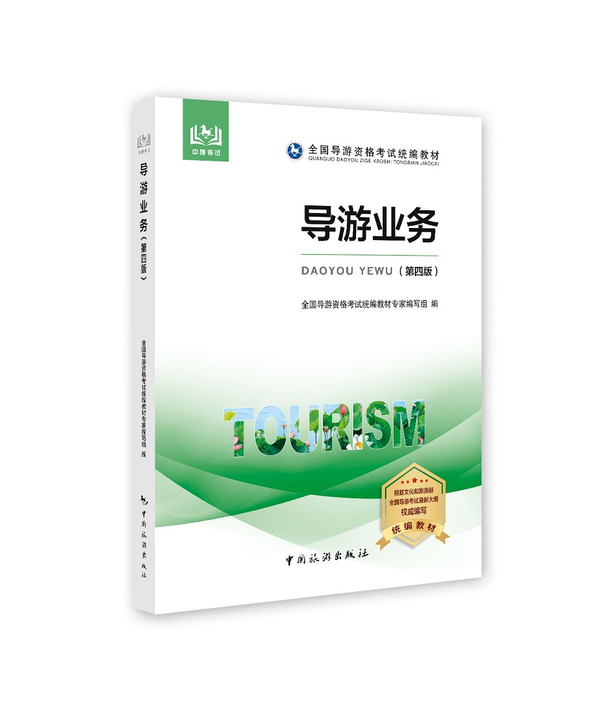 导游证考试用书2020 全国导游资格考试统编教材--导游业务（第四版）