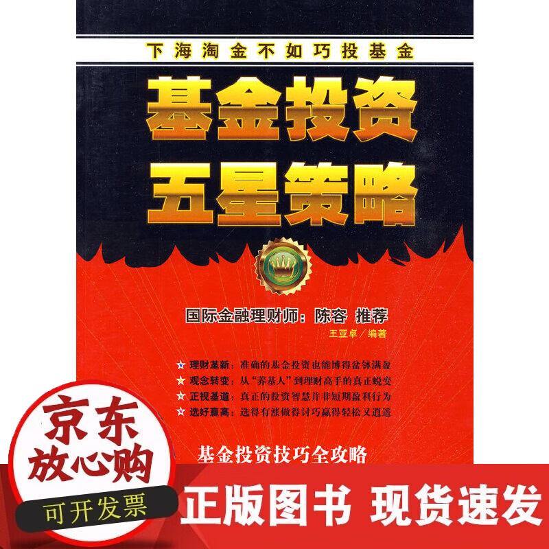 【正版现货】基金投资五星策略