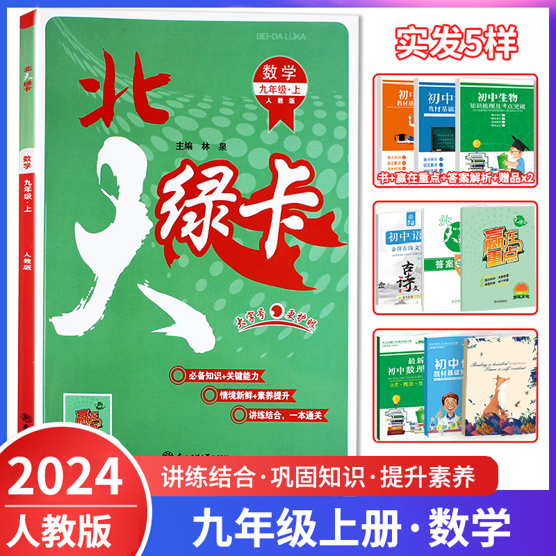 2024版北大绿卡九年级数学上册 人教版RJ 初三九年级数学教材解读全解全练 课堂课时同步讲练作业本练习册