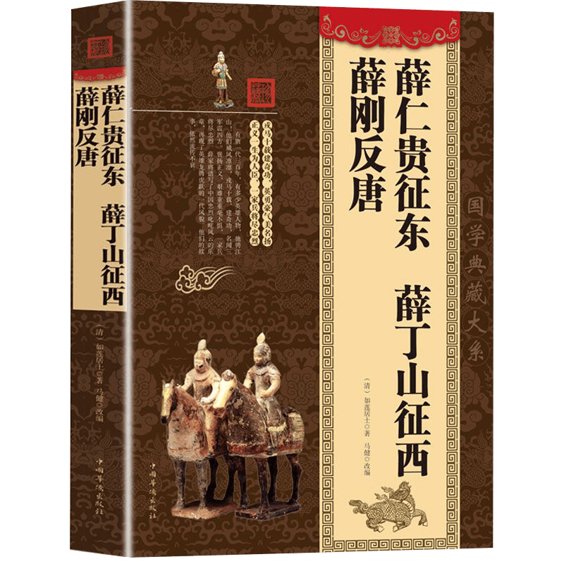 薛仁贵征东 薛丁山征西 薛刚反唐