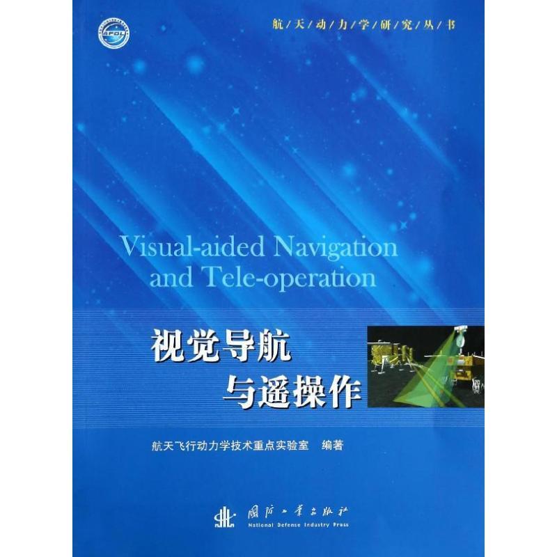 视觉导航与遥操作 航天飞行动力学技术重点实验室著【正版书】