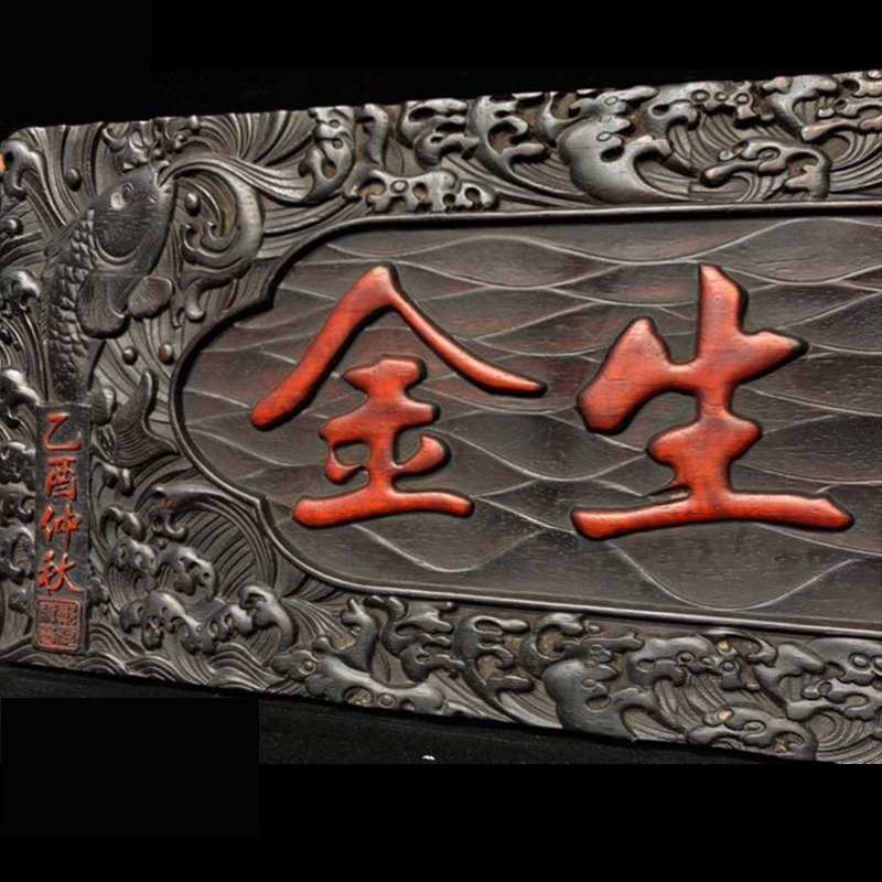 独板小叶紫檀【宝地生金】牌匾  cbm029