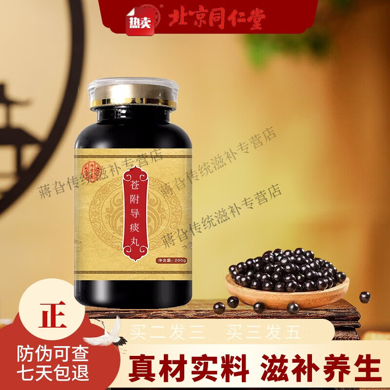 北京同仁堂  原料苍附导痰丸 药食同源 匠心品质 传统滋补 原方制作