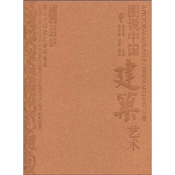 图说中国建筑艺术9787214057471