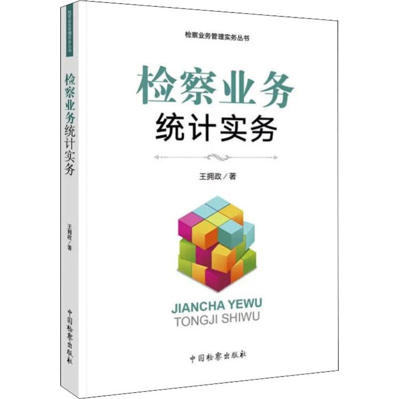 检察业务统计实务