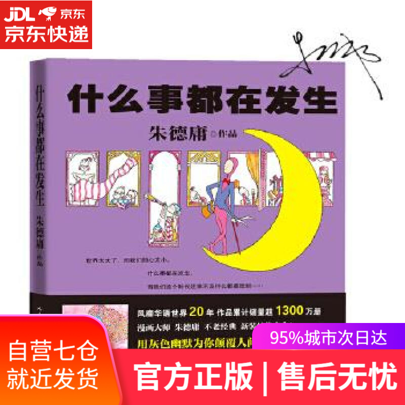 【新华书店】什么事都在发生 朱德庸 人民文学出版社