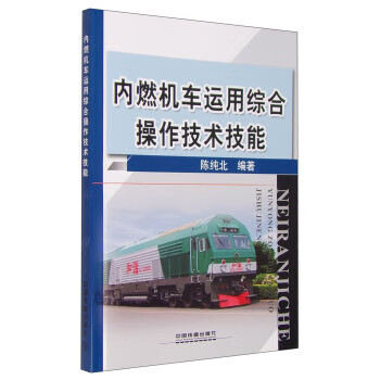 內(nèi)燃機(jī)車運(yùn)用綜合操作技術(shù)技能[微瑕舊書]