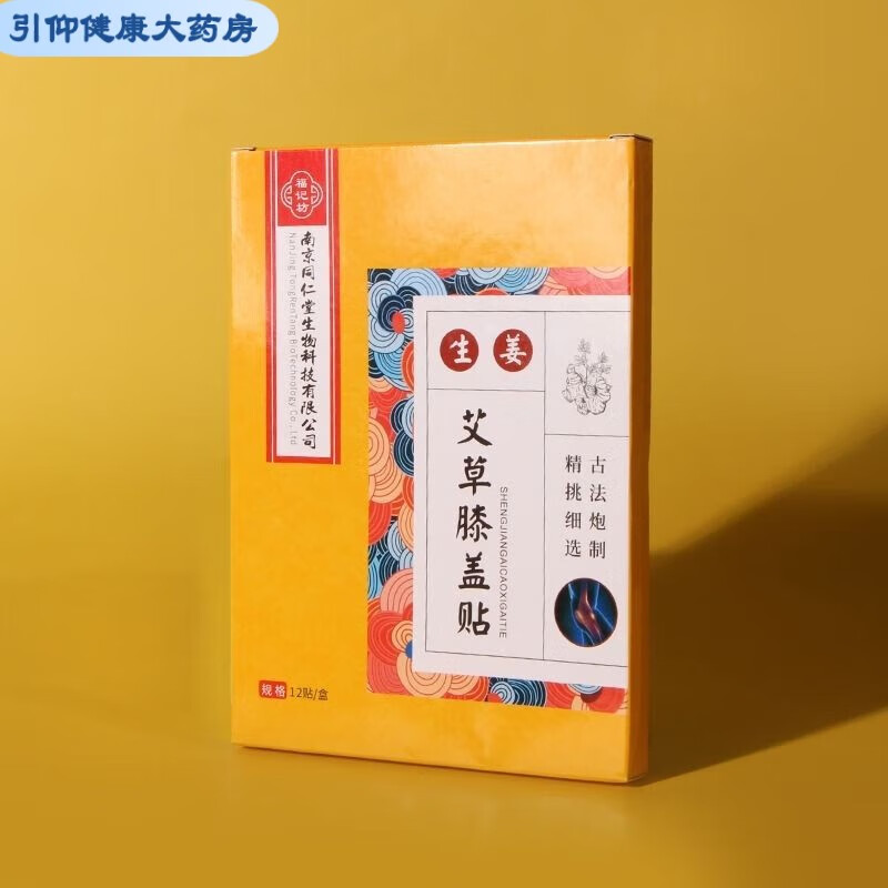 福记坊艾草膝盖贴12贴/盒 颈椎贴肩周贴腰椎贴 新老包装 膝盖贴12贴