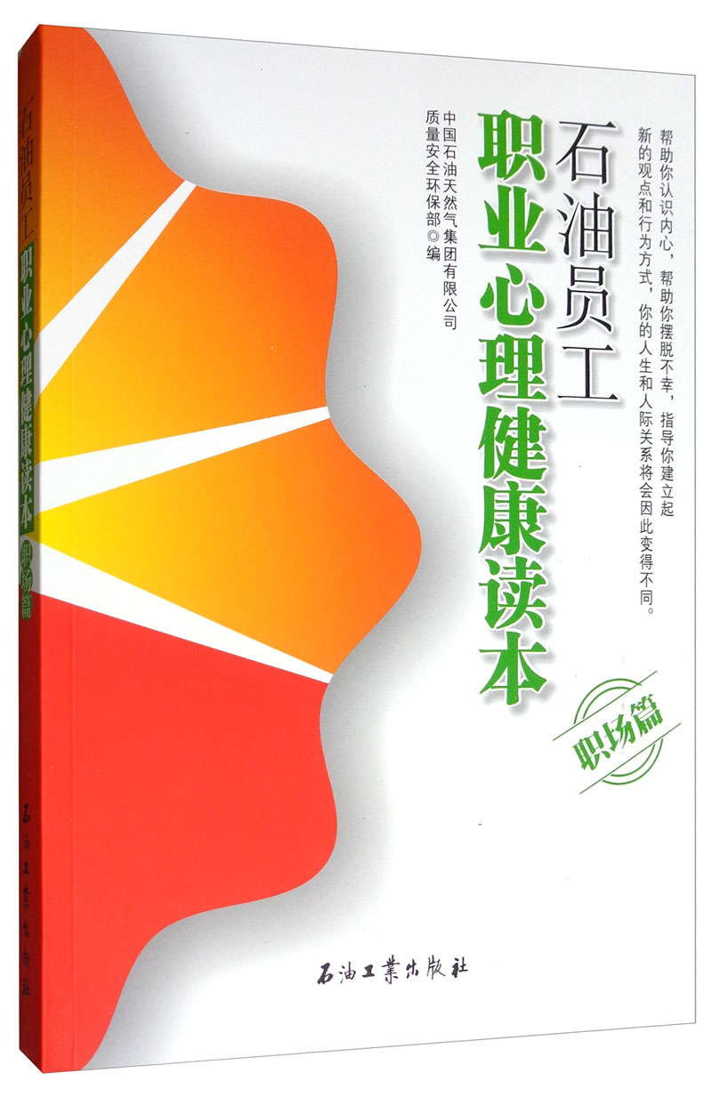 正版 石油员工职业心理健康读本:职场篇 9787518316175
