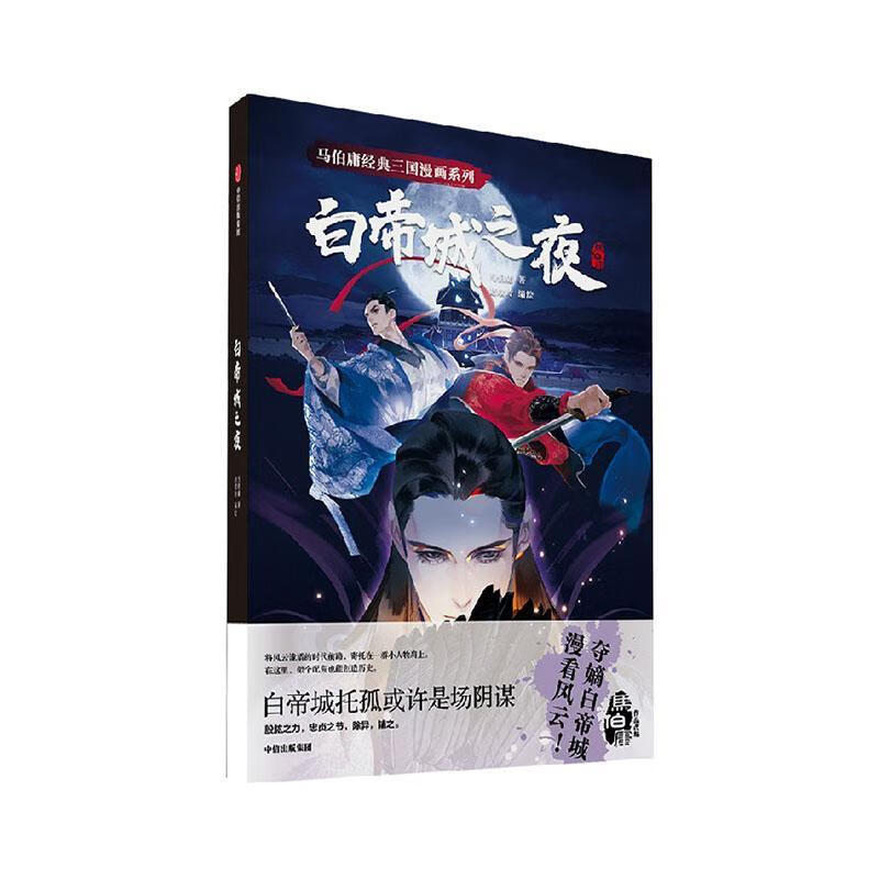 白帝城之夜马伯庸中信出版集团股份有限公司9787521747041 动漫书籍