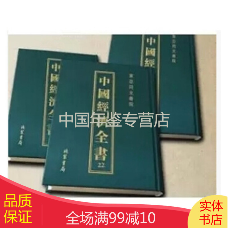 中国经济全书（16开 精装 全24册 ）zw lgl