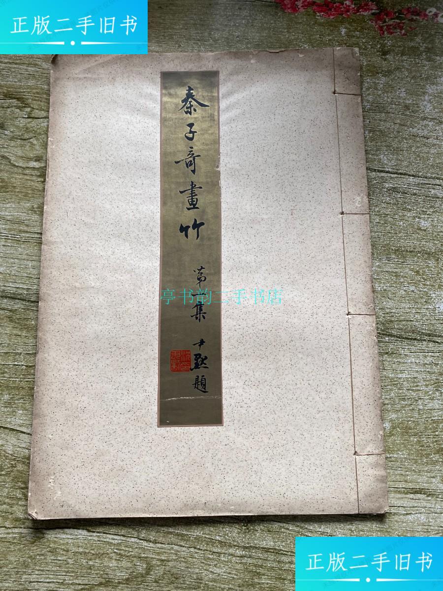 【二手9成新】《秦子奇画竹 集》谢之光 中国画院