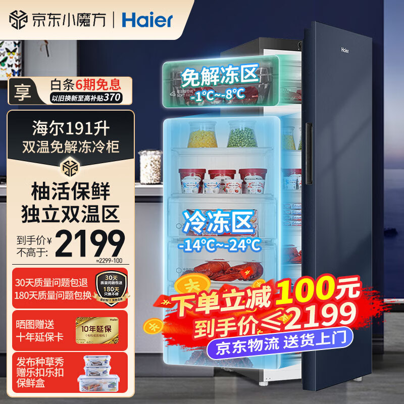 海尔191升立式冷柜 软冷冻双温区家用冷冻冰柜母婴单门小冰箱 191L立式冷柜/宽幅双温区/软冷冻