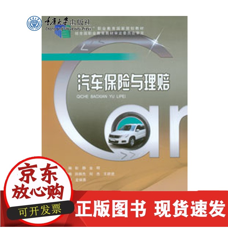 现货 汽车保险与理赔 重庆大学出版社