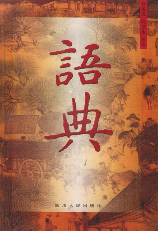 语典 许蓉生 著【正版书】