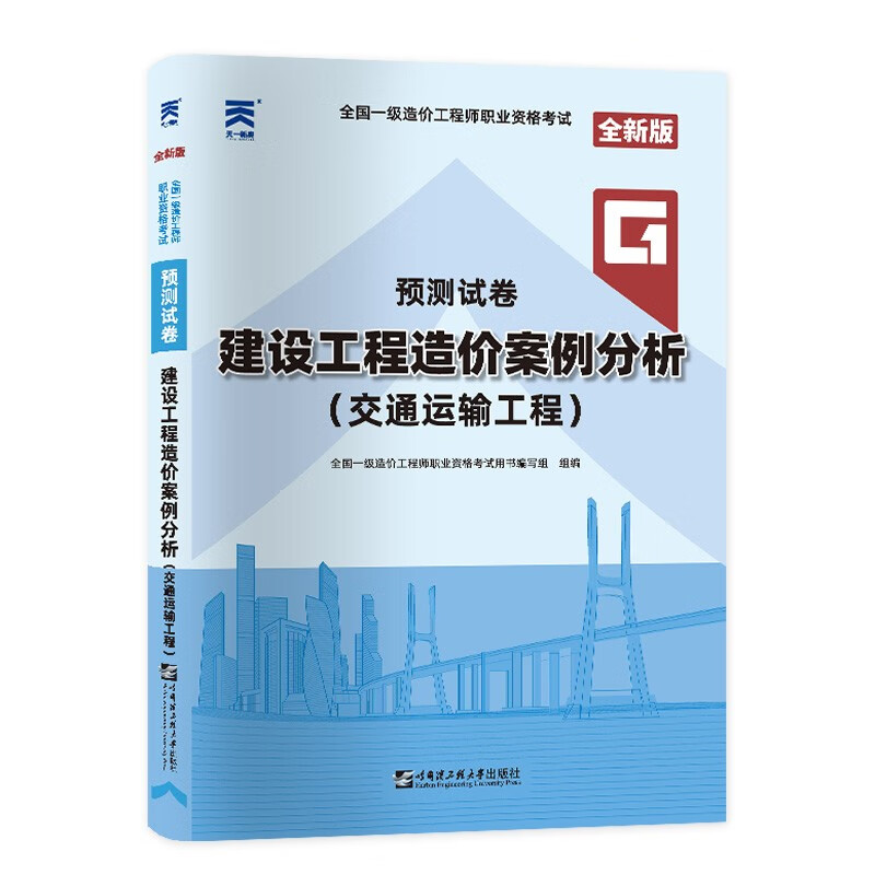 一级造价工程师2023一级造价师真题配套预测试卷：建设工程造价案例分析（交通运输工程）