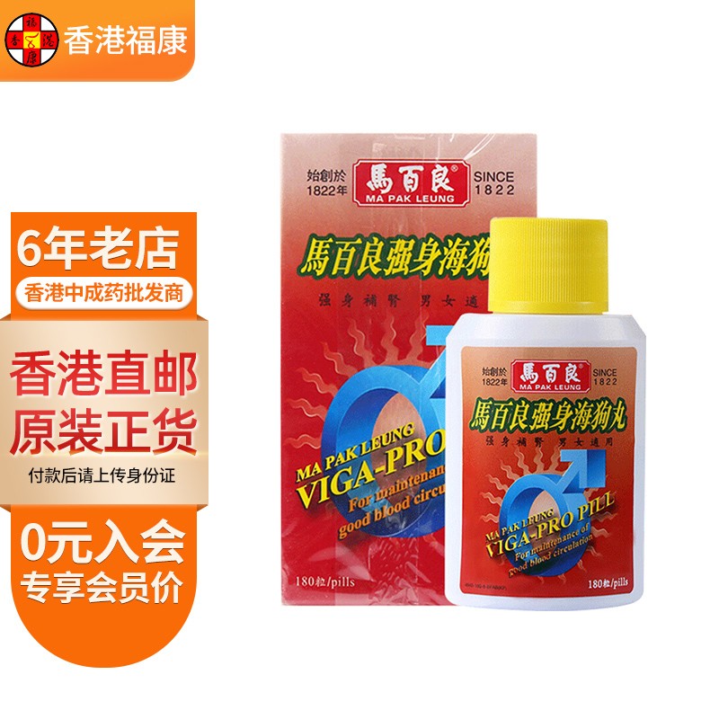 【香港药品】马百良(ma pak leung)强身海狗丸 滋补壮腰固肾 180粒/瓶