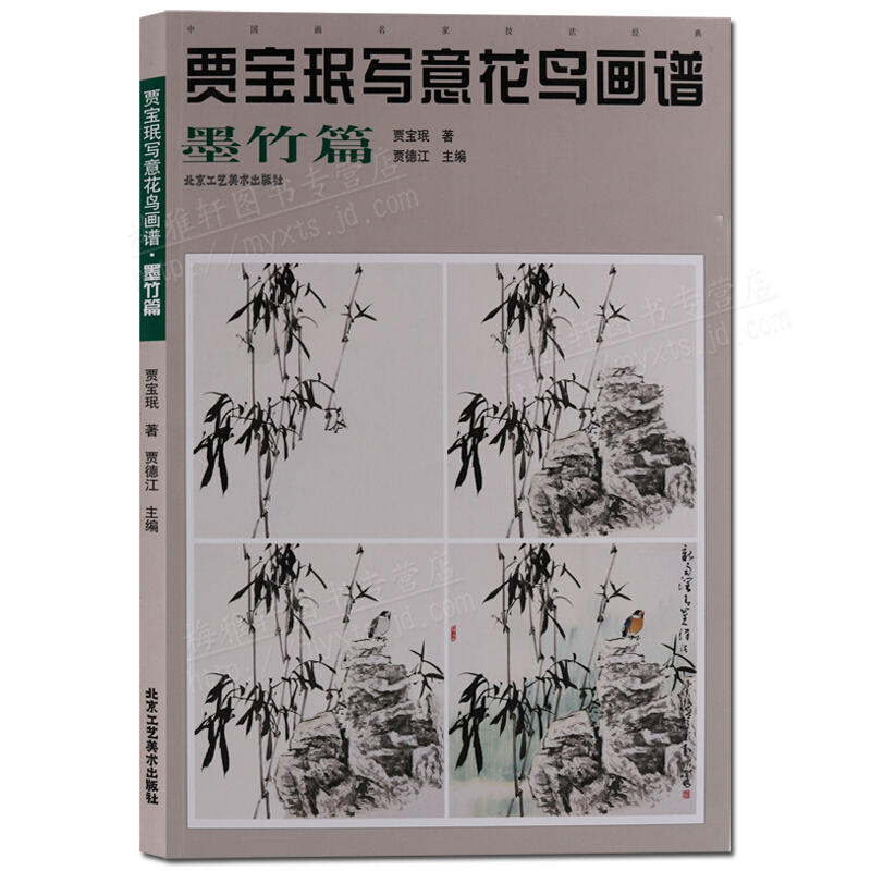 贾宝珉写意花鸟画谱墨竹篇 国画书 中国画名家技法经典 北京工艺出版社