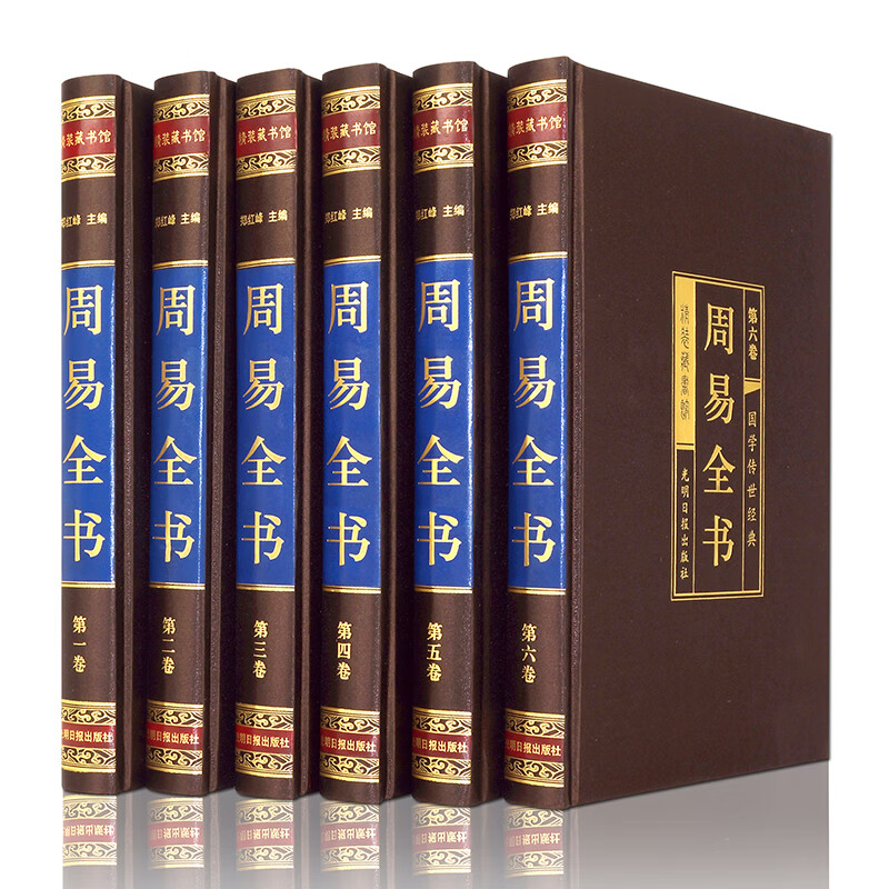 周易全书（全六卷 绸面精装插盒珍藏版）