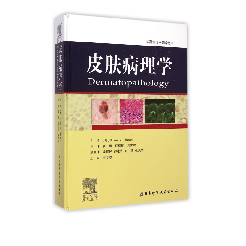 皮肤病理学(精)/华夏病理网翻译丛书