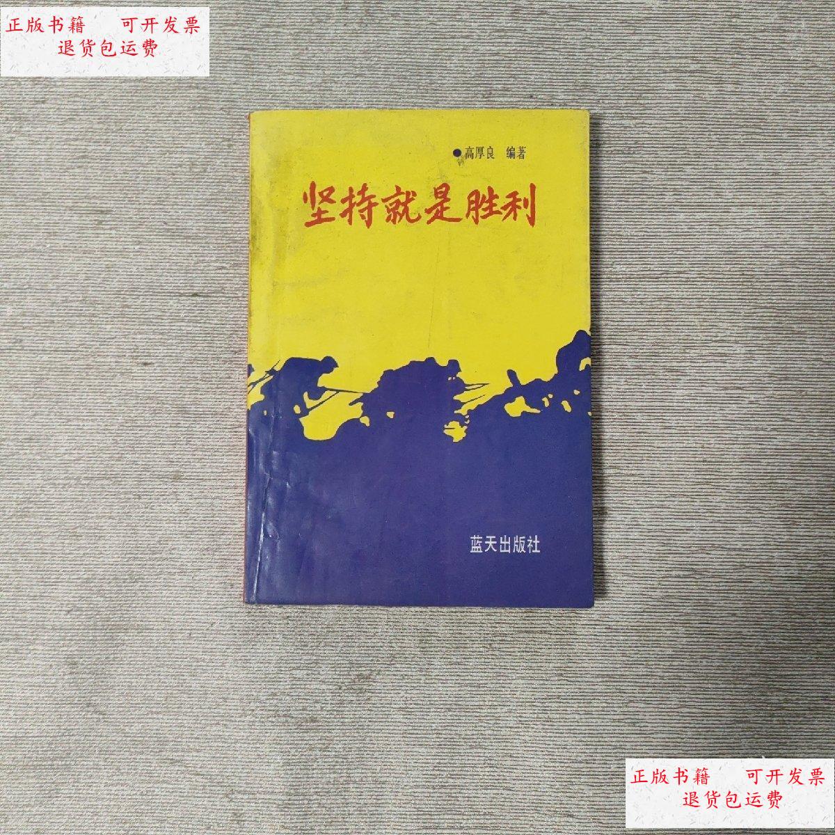 【二手9成新】坚持就是胜利 /高厚良 蓝天出版社