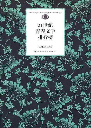 21世纪青春文学排行榜/青春文学/书籍