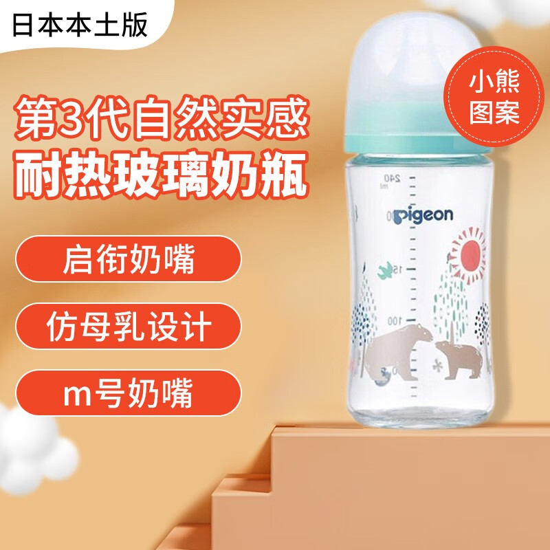 贝亲（Pigeon）日本本土版原装进口 第三代耐热玻璃奶瓶 仿母乳新生儿柔软宽口径 三代小熊款240ML（M号奶嘴）