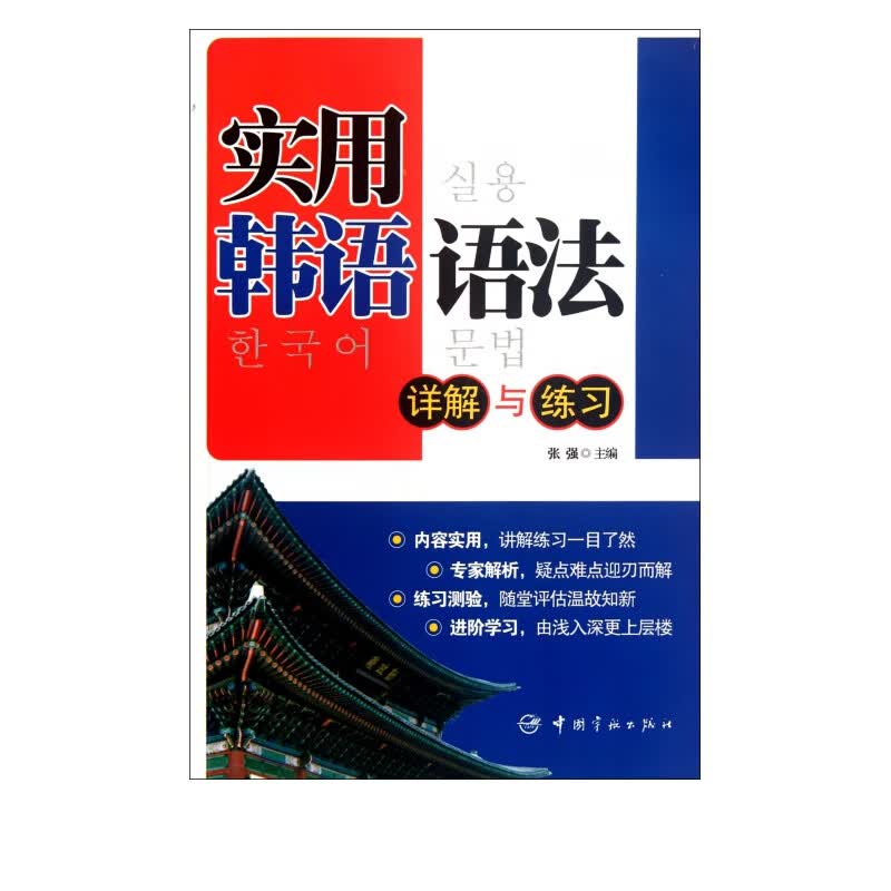 实用韩语语法(详解与练习)
