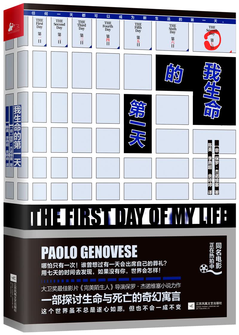 我生命的第一天（大卫奖最佳影片《完美陌生人》导演保罗·杰诺韦塞小说力作）