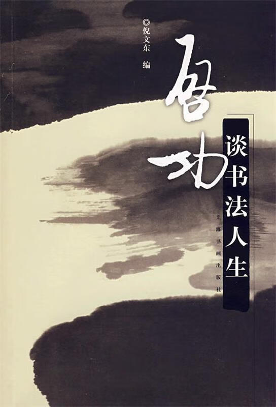 启功谈书法人生 倪文东 主编【正版书】