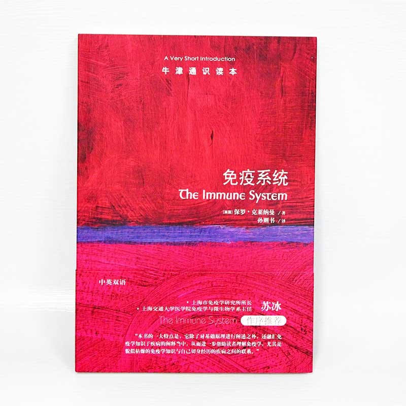牛津通识读本（中英双语）第六辑 免疫系统