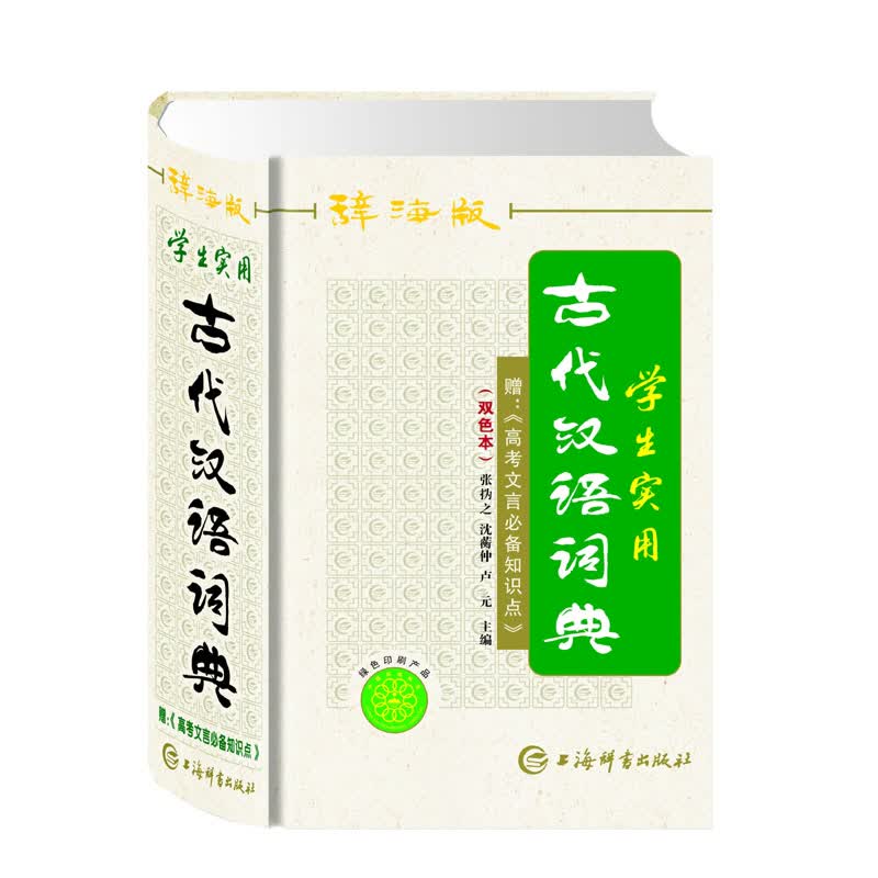 学生实用古代汉语词典（辞海版双色本）（精）
