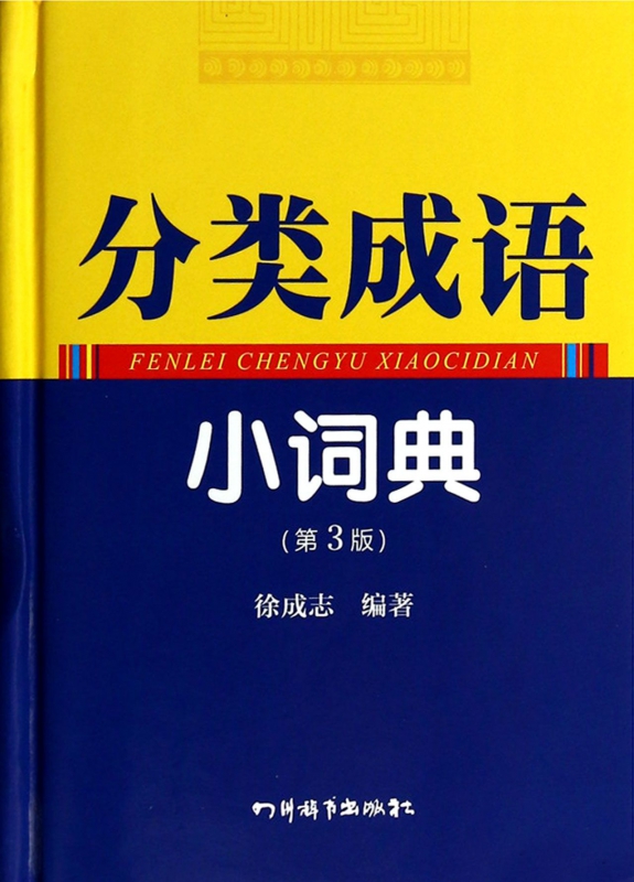 分类成语小词典(第3版)(精)