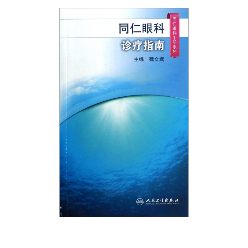 同仁眼科诊疗指南/同仁眼科手册系列