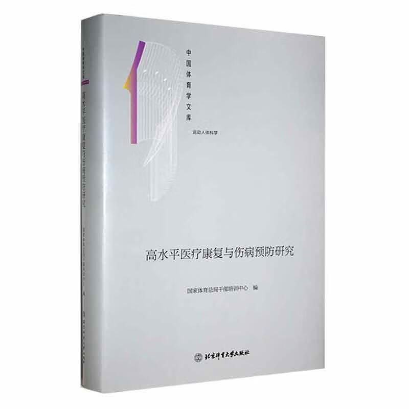 高水平康复与伤病研究干部培训中心体育大学出版社9787564435097 医学书籍
