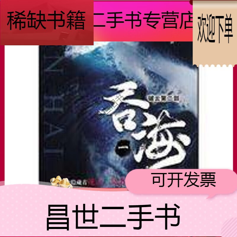 【二手9成新】-【二手9成新】现货塑封 吞海第1卷 破云第二部 玄幻