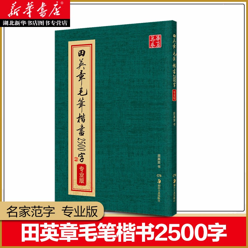田英章欧体楷书书法2500字（版）精选欧楷书法技法教程 毛笔字帖初学者字帖入门创作范本 湖北新华