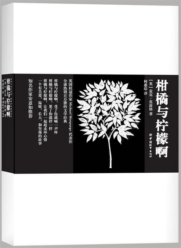 柑橘与柠檬啊 麦克?莫波格, 友雅, 柯惠琮【正版】