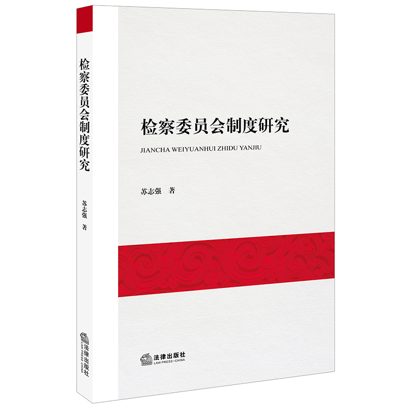 检察委员会制度研究