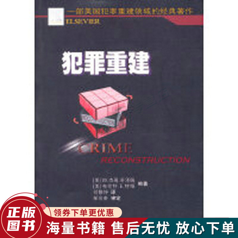 犯罪重建
