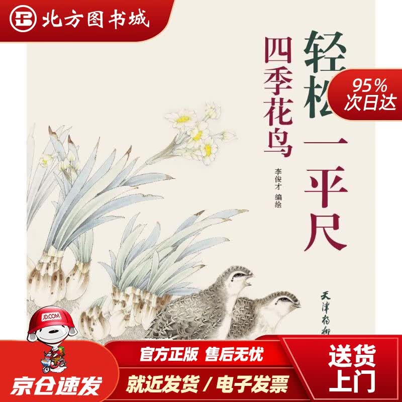 【正版现货】四季花鸟李俊才 北方图书城