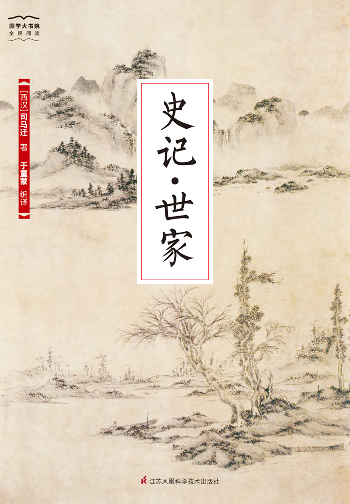 国学大书院10:史记·世家