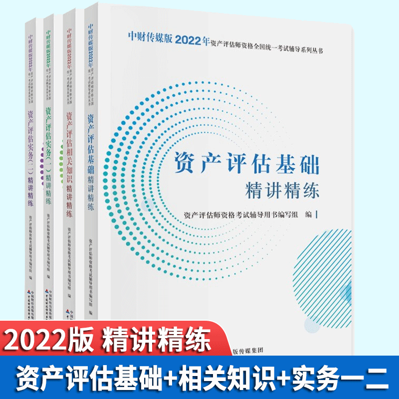 中财传媒版2022年资产评估师资格统一考试辅导系列丛书 资产评估基 