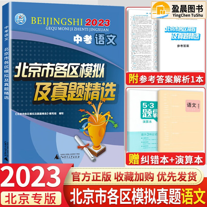 【科目自选】北京中考2024新版北京市各区模拟及真题精选模拟考试真题练习检测各区中招一模二模试题中考汇编练习册必刷题 中考语文