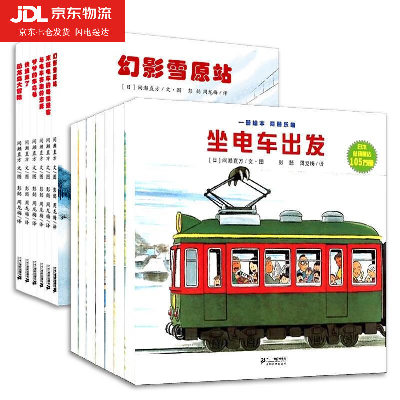 全景式图画书开车出发系列第1辑 (日)间濑直方 文图,彭懿,周龙梅 译