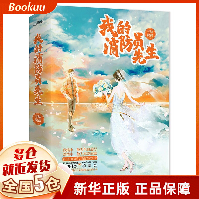 我的消防员先生 荨秣泱泱著 新书