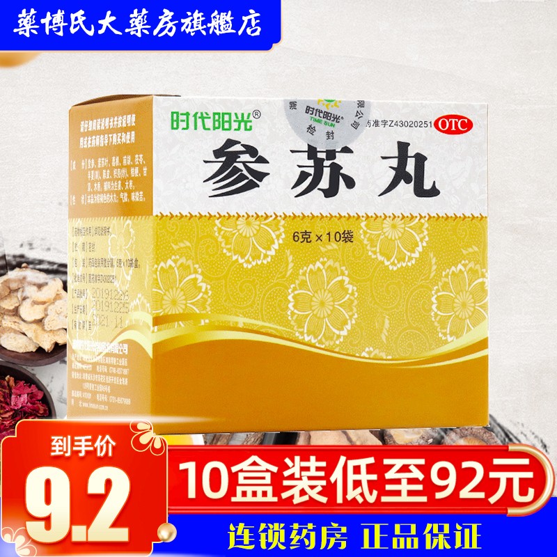 时代阳光 参苏丸6g*10袋 风寒感冒祛痰止咳去痰益气解表儿童成人中成