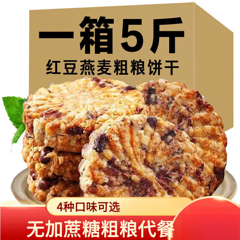 早餐无加蔗糖粗粮全麦饱腹代餐休闲零食办公室 500g   红豆薏米饼干